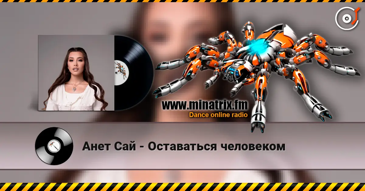 Анет Сай - Оставаться человеком слухати онлайн у високій якості | Minatrix.FM