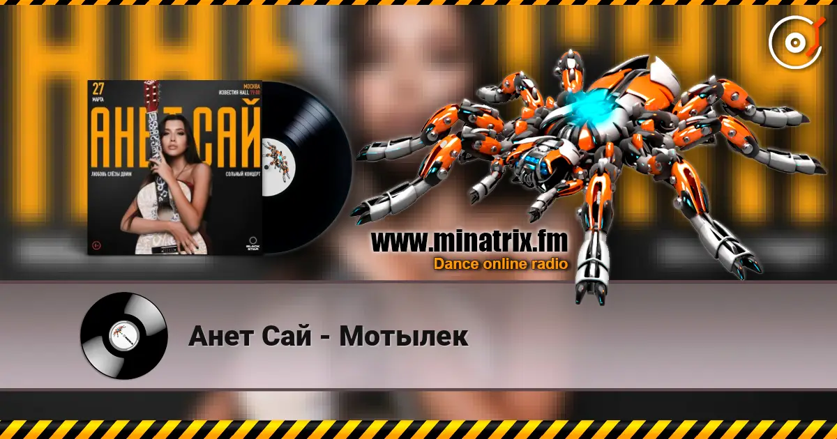 Анет Сай - Мотылек слухати онлайн у високій якості | Minatrix.FM