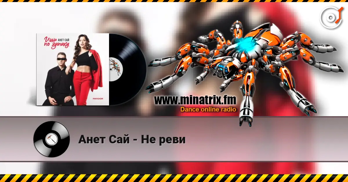 Анет Сай - Не реви слухати онлайн у високій якості | Minatrix.FM