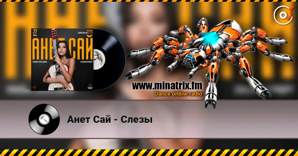 Анет Сай - Слезы слухати онлайн у високій якості | Minatrix.FM