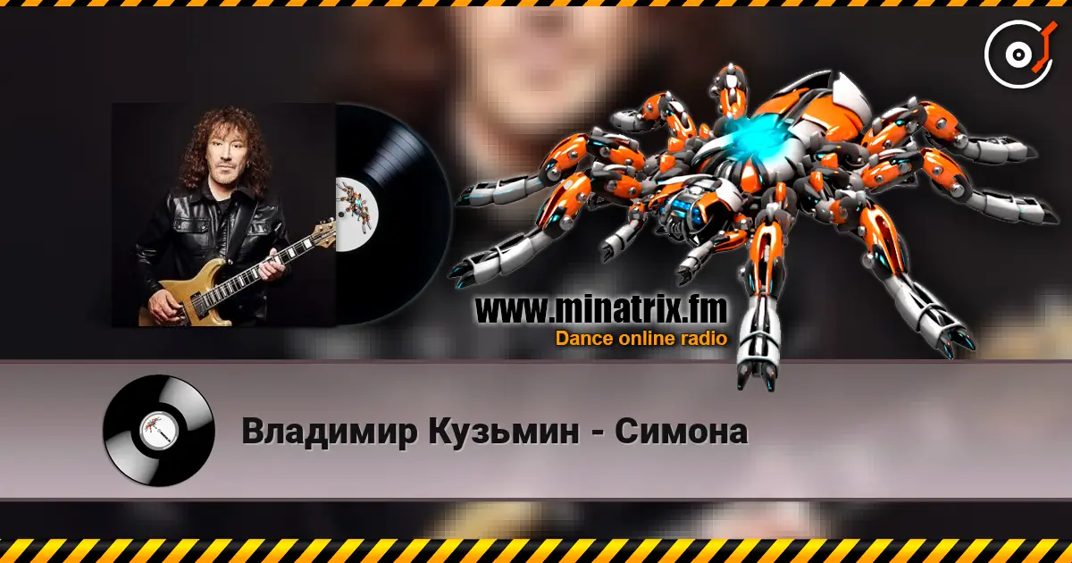 Владимир Кузьмин - Симона слухати онлайн у високій якості | Minatrix.FM