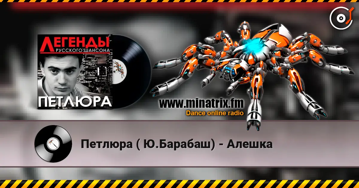 Петлюра ( Ю.Барабаш) - Алешка слухати онлайн у високій якості | Minatrix.FM