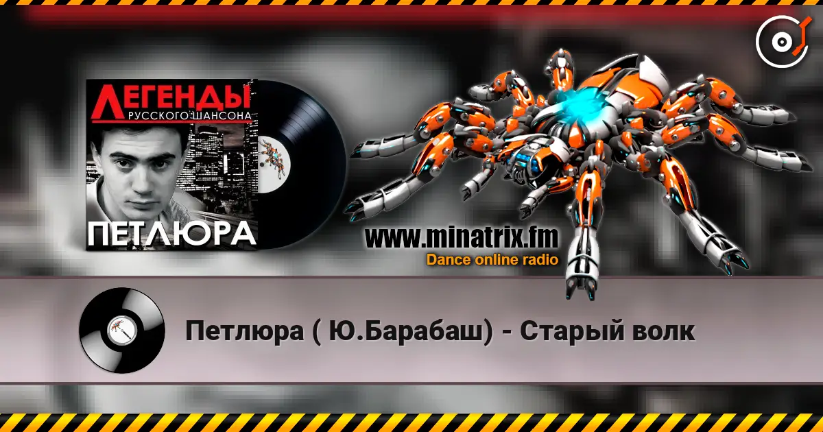 Петлюра ( Ю.Барабаш) - Старый волк слухати онлайн у високій якості | Minatrix.FM