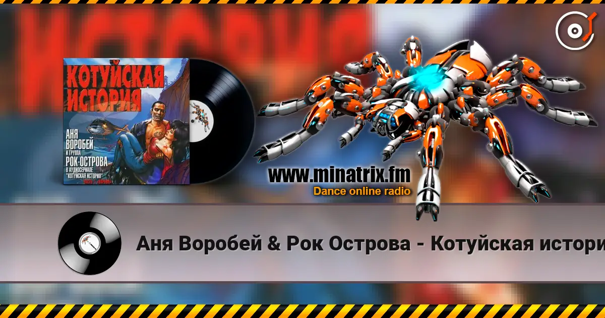 Аня Воробей & Рок Острова - Котуйская история слухати онлайн у високій якості | Minatrix.FM