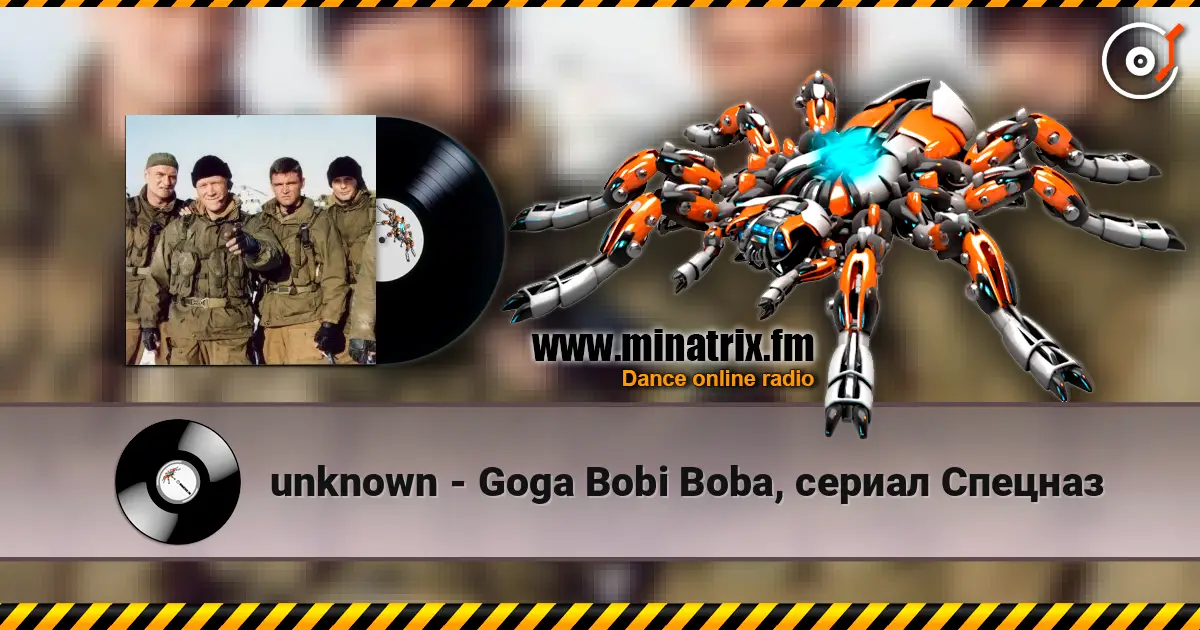unknown - Goga Bobi Boba, сериал Спецназ слухати онлайн у високій якості | Minatrix.FM