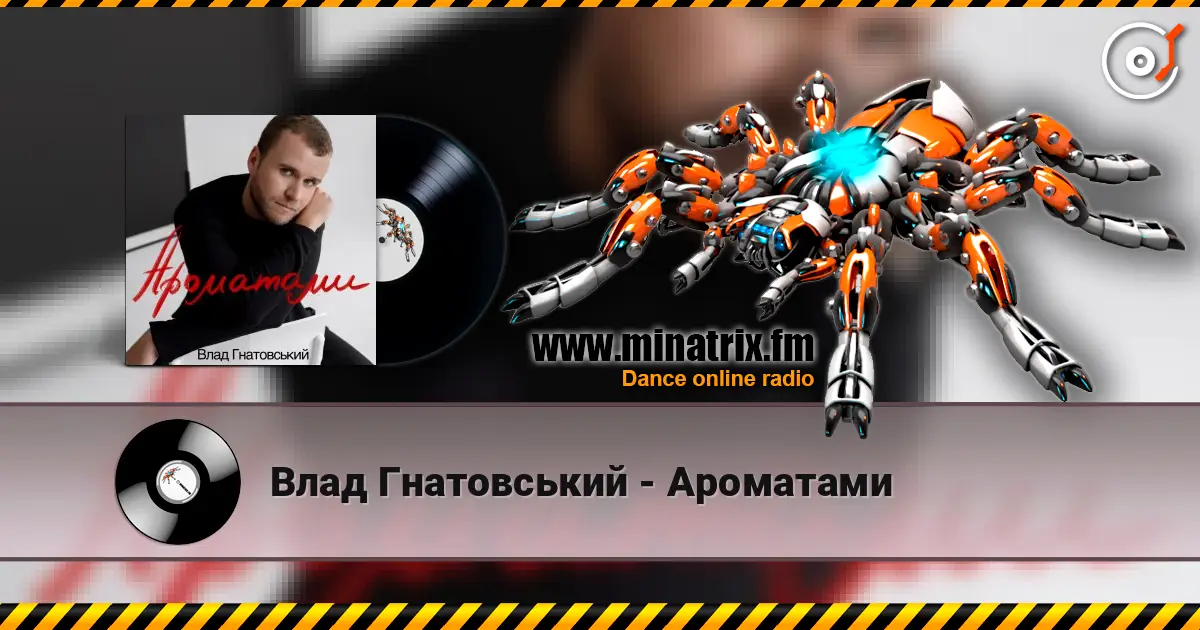 Влад Гнатовський - Ароматами слухати онлайн у високій якості | Minatrix.FM