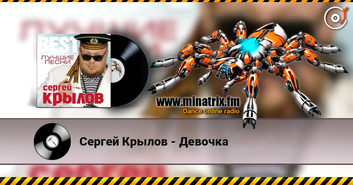 Сергей Крылов - Девочка listen online in high quality | Minatrix.FM