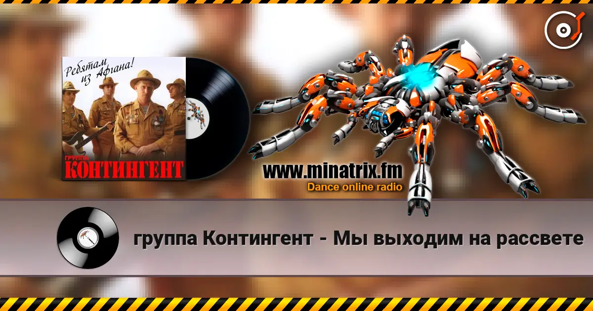 группа Контингент - Мы выходим на рассвете слухати онлайн у високій якості | Minatrix.FM