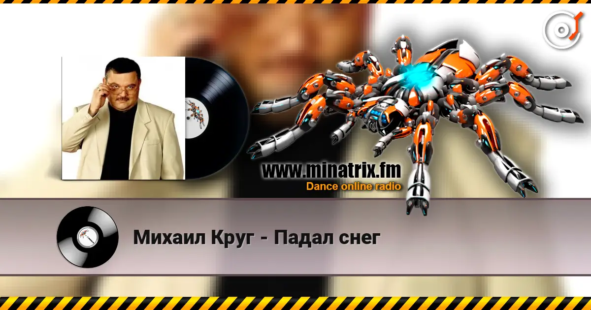 Михаил Круг - Падал снег слухати онлайн у високій якості | Minatrix.FM