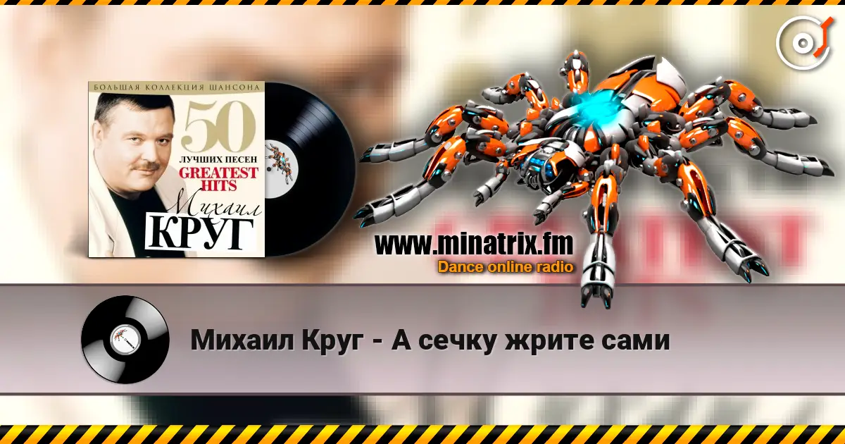 Михаил Круг - А сечку жрите сами слухати онлайн у високій якості | Minatrix.FM