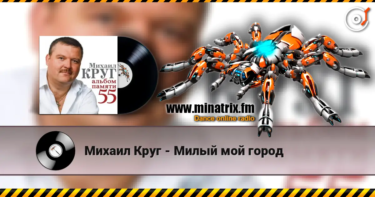 Михаил Круг - Милый мой город слухати онлайн у високій якості | Minatrix.FM