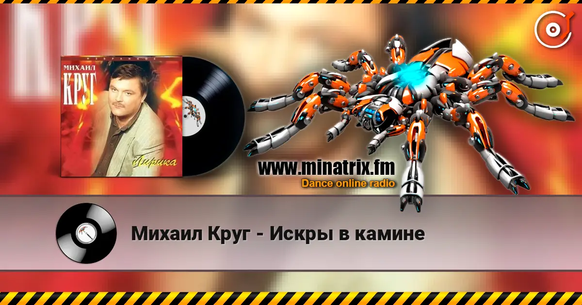 Михаил Круг - Искры в камине слухати онлайн у високій якості | Minatrix.FM