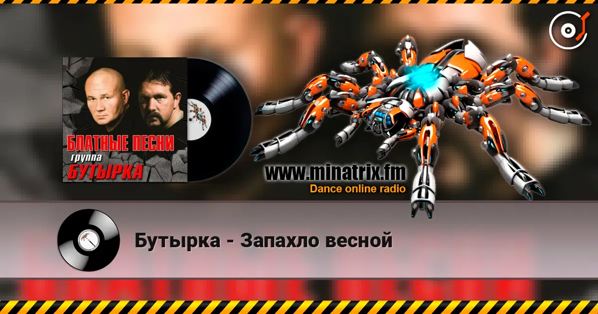 Бутырка - Запахло весной слухати онлайн у високій якості | Minatrix.FM