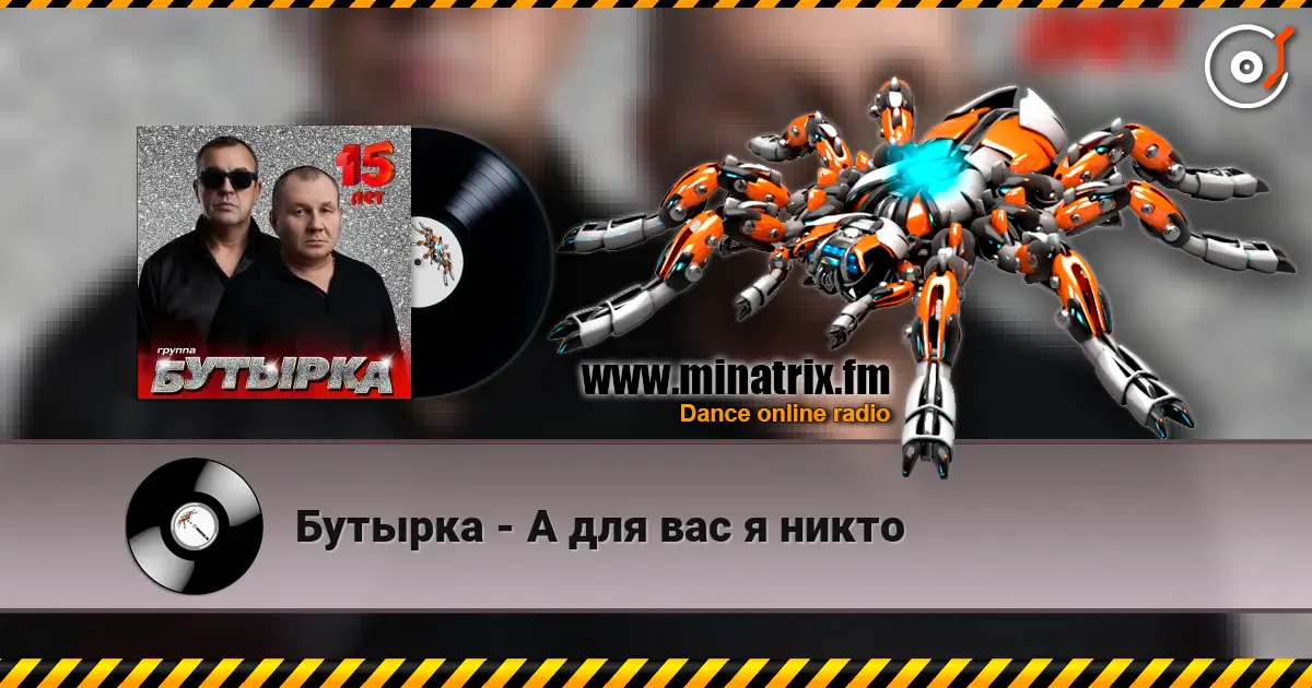 Бутырка - А для вас я никто слухати онлайн у високій якості | Minatrix.FM