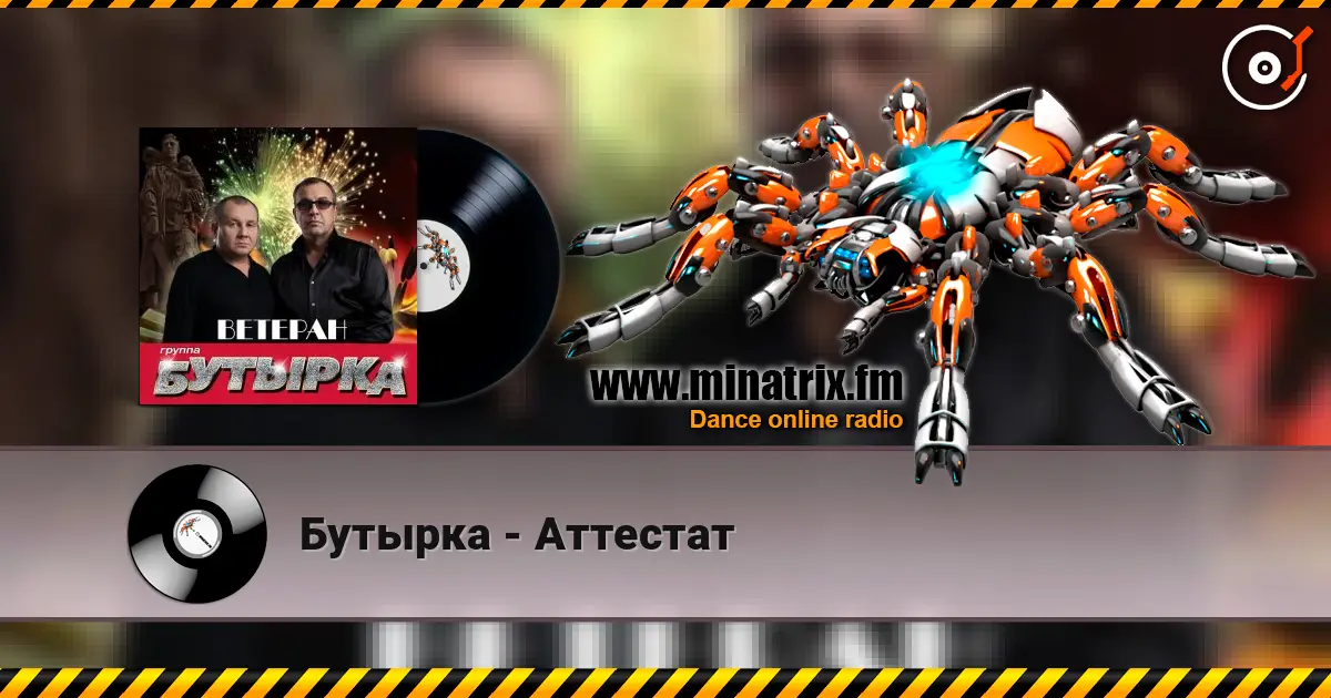 Бутырка - Аттестат слухати онлайн у високій якості | Minatrix.FM