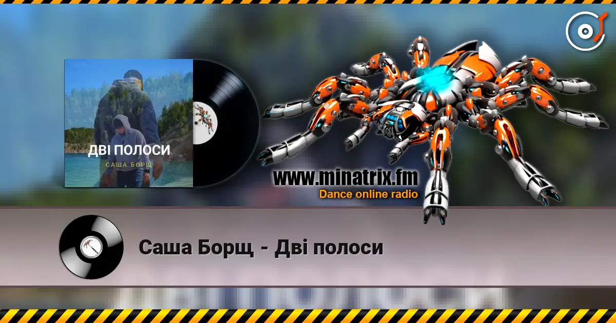 Саша Борщ - Дві полоси слухати онлайн у високій якості | Minatrix.FM