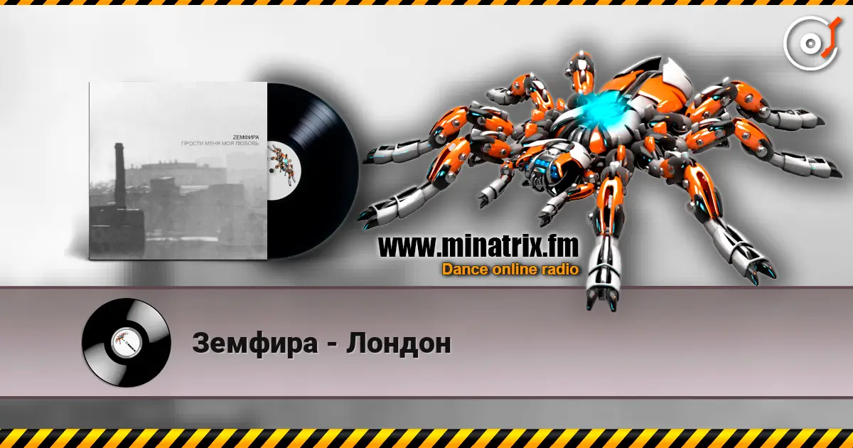 Земфира - Лондон слухати онлайн у високій якості | Minatrix.FM