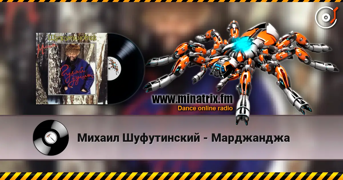 Михаил Шуфутинский - Марджанджа listen online in high quality | Minatrix.FM