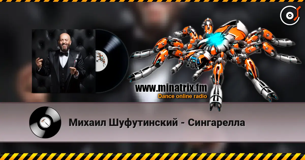 Михаил Шуфутинский - Сингарелла listen online in high quality | Minatrix.FM