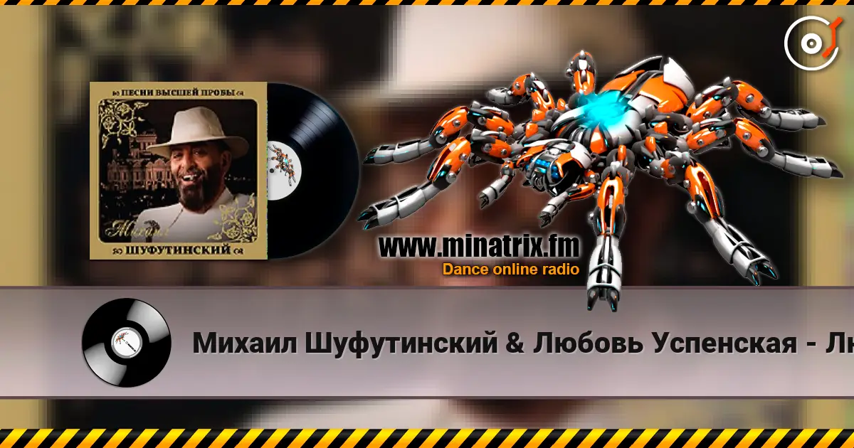 Михаил Шуфутинский & Любовь Успенская - Люба-Любонька listen online in high quality | Minatrix.FM