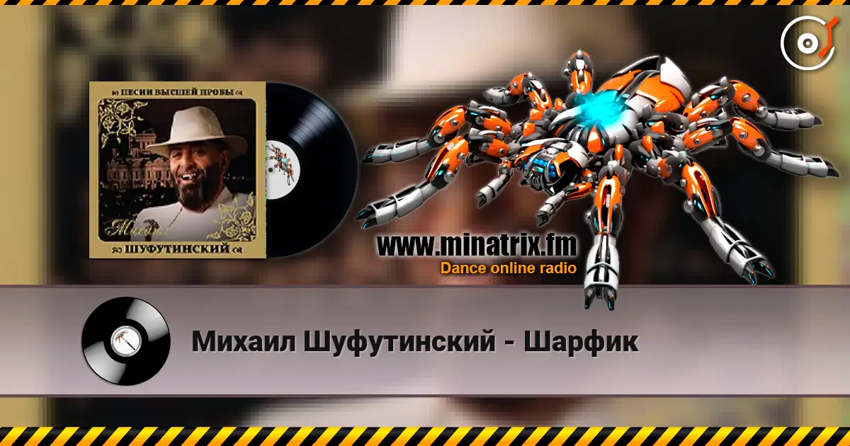 Михаил Шуфутинский - Шарфик слухати онлайн у високій якості | Minatrix.FM