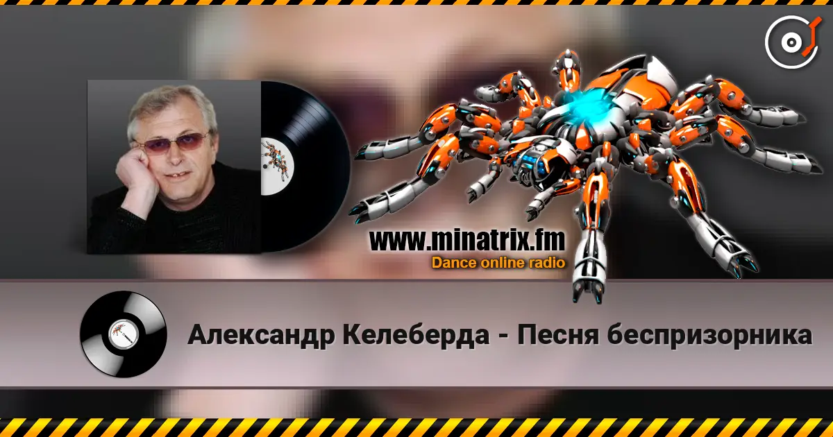 Александр Келеберда - Песня беспризорника слухати онлайн у високій якості | Minatrix.FM