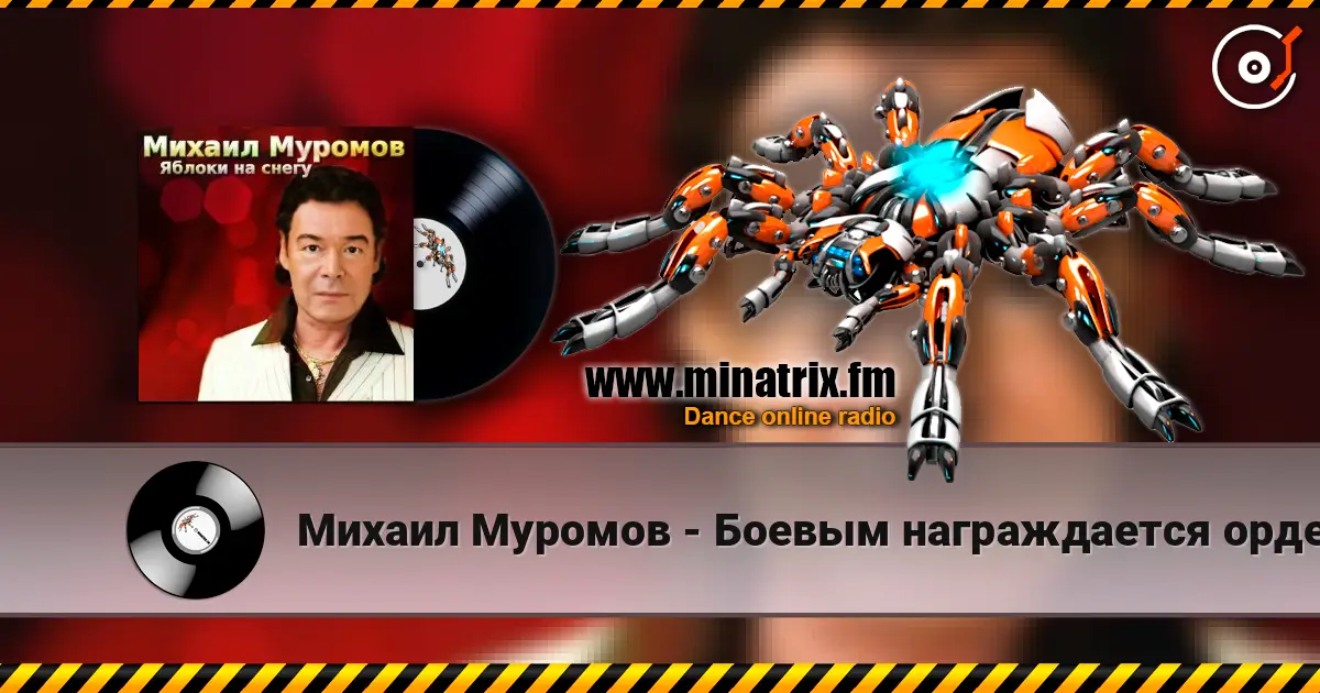 Михаил Муромов - Боевым награждается орденом слухати онлайн у високій якості | Minatrix.FM