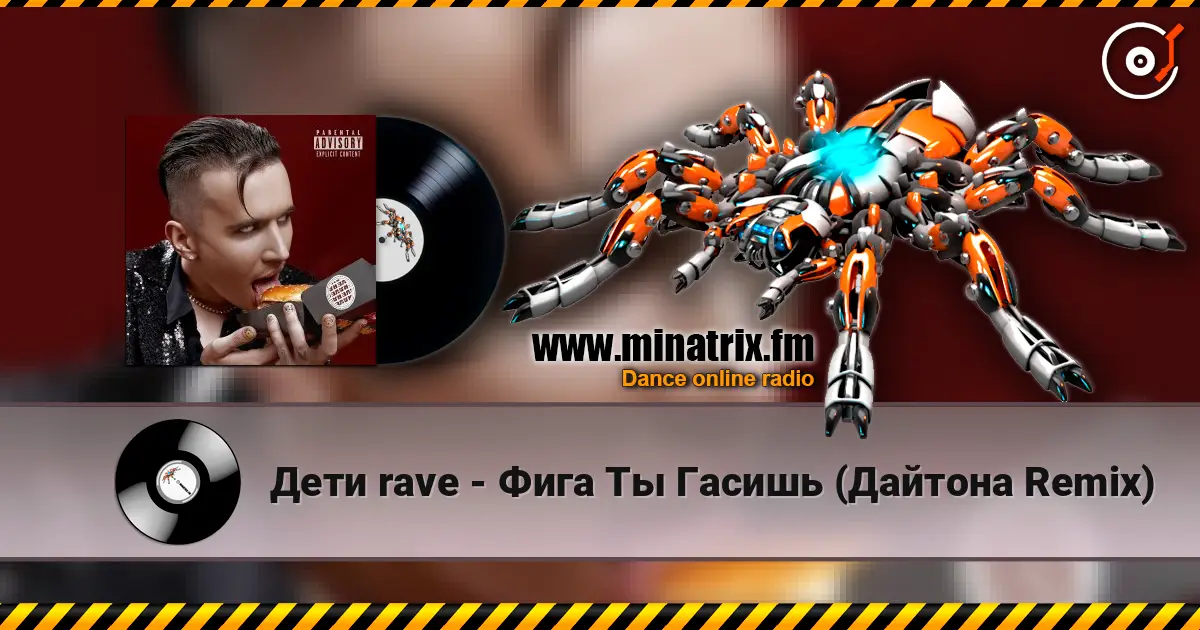 Дети rave - Фига Ты Гасишь (Дайтона Remix) слухати онлайн у високій якості | Minatrix.FM