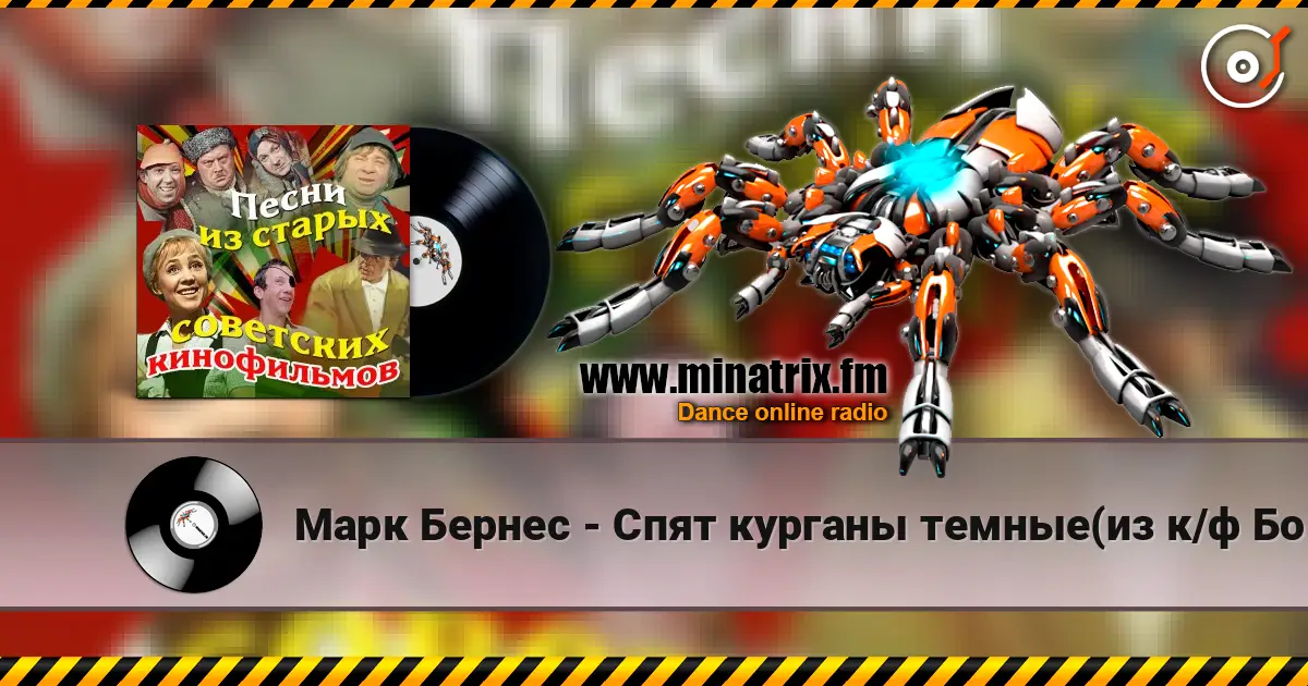 Марк Бернес - Спят курганы темные(из к/ф Большая жизнь) слухати онлайн у високій якості | Minatrix.FM