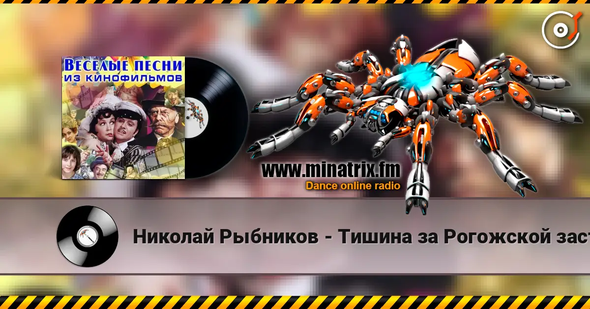 Николай Рыбников - Тишина за Рогожской заставой( из к/ф Дом в котором я живу) слухати онлайн у високій якості | Minatrix.FM