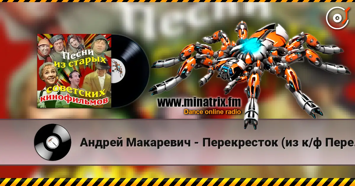 Андрей Макаревич - Перекресток (из к/ф Перекресток) listen online in high quality | Minatrix.FM