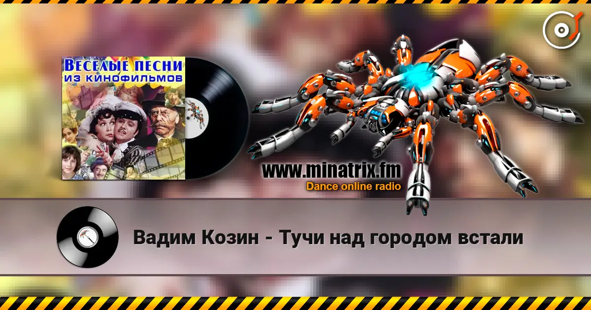 Вадим Козин - Тучи над городом встали слухати онлайн у високій якості | Minatrix.FM