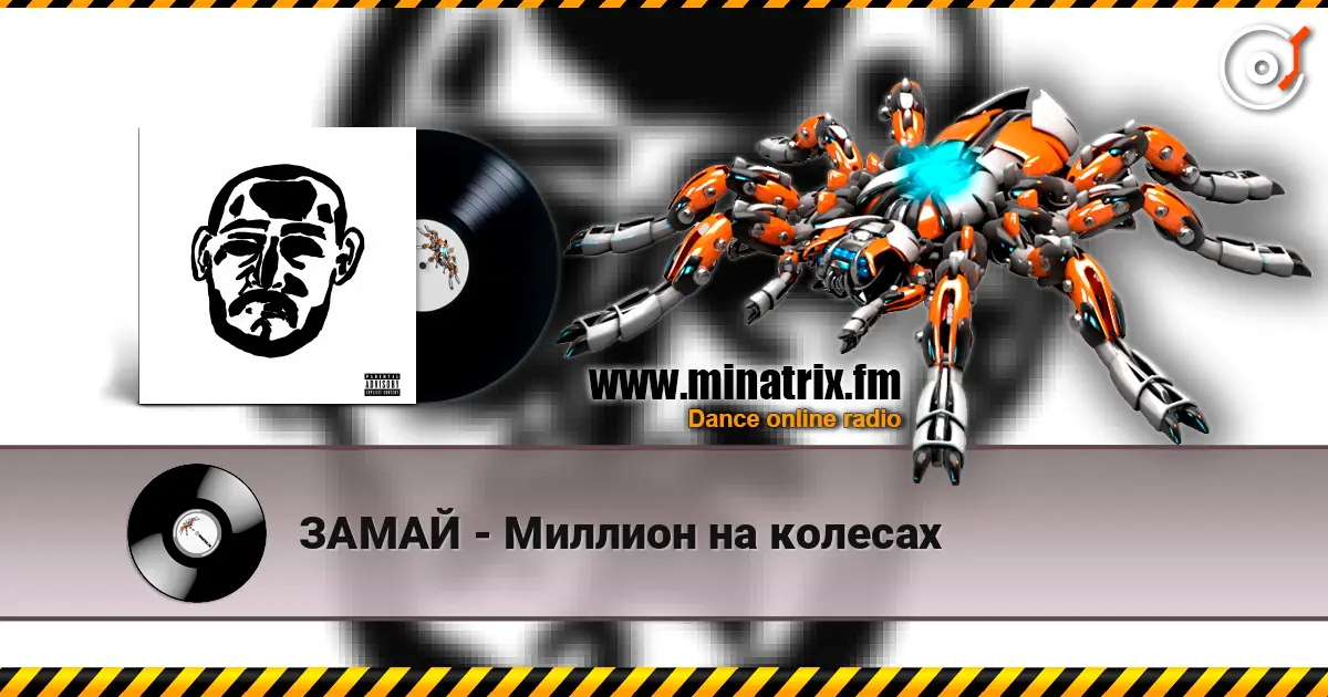 ЗАМАЙ - Миллион на колесах слухати онлайн у високій якості | Minatrix.FM