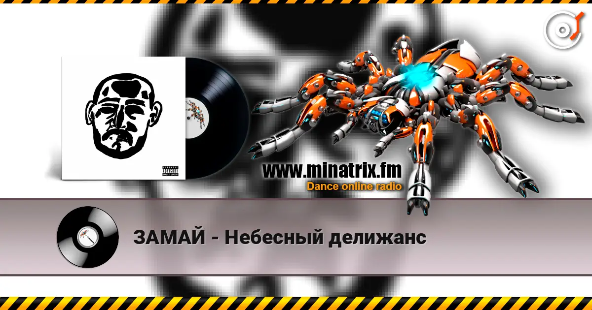 ЗАМАЙ - Небесный делижанс слухати онлайн у високій якості | Minatrix.FM