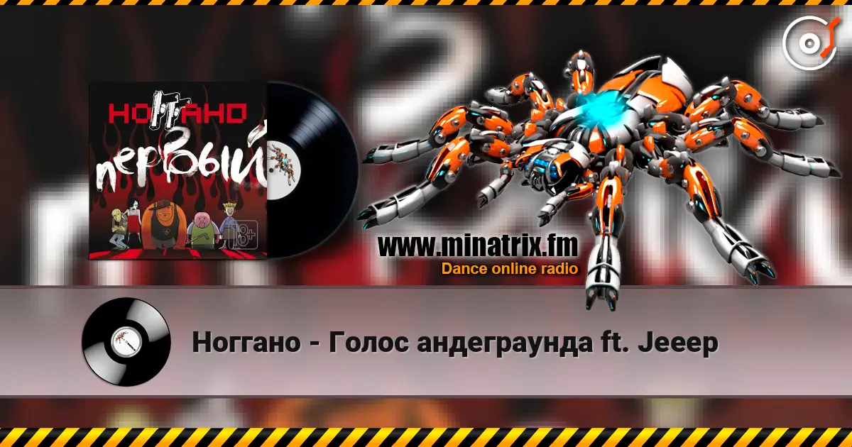 Ноггано - Голос андеграунда ft. Jeeep listen online in high quality | Minatrix.FM