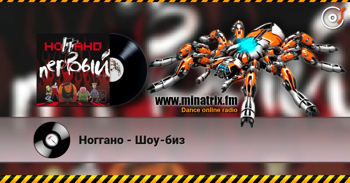 Ноггано - Шоу-биз listen online in high quality | Minatrix.FM