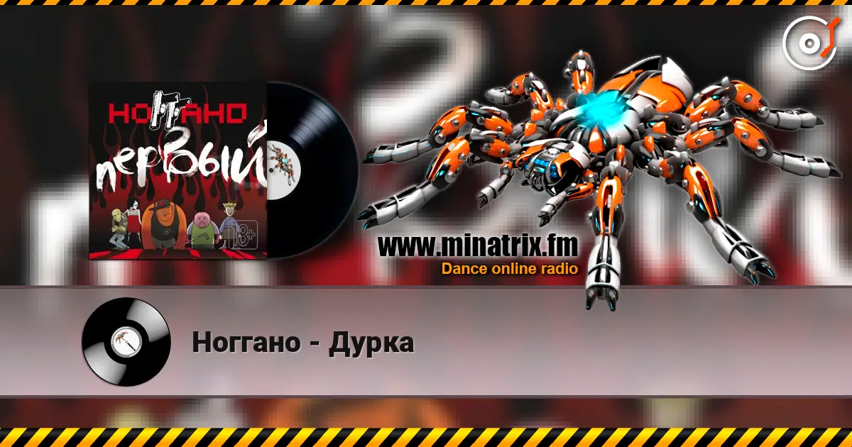 Ноггано - Дурка listen online in high quality | Minatrix.FM