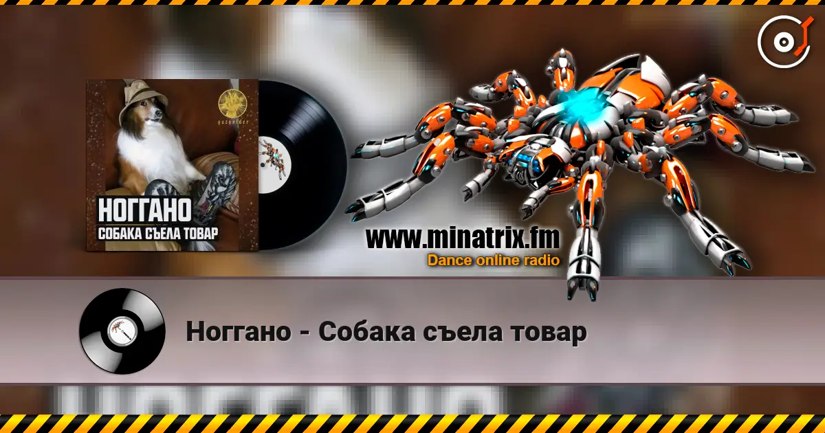 Ноггано - Собака съела товар слухати онлайн у високій якості | Minatrix.FM