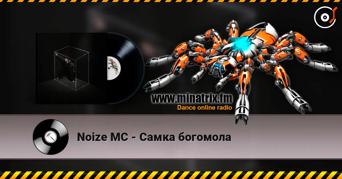 Noize MC - Самка богомола слухати онлайн у високій якості | Minatrix.FM