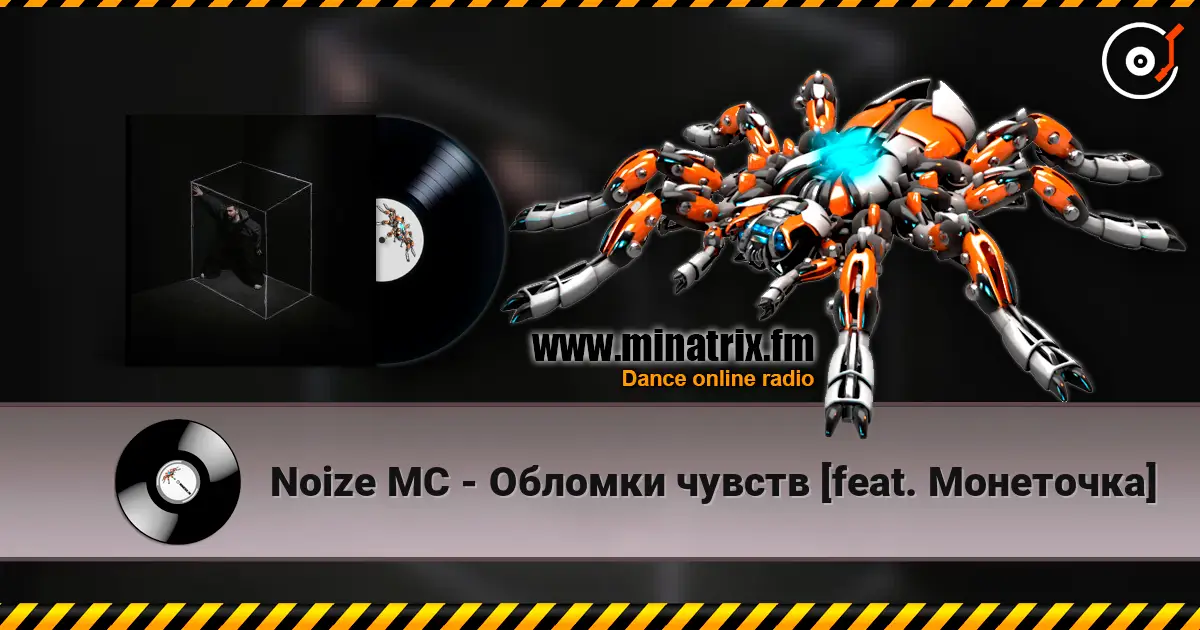 Noize MC - Обломки чувств [feat. Монеточка] слухати онлайн у високій якості | Minatrix.FM
