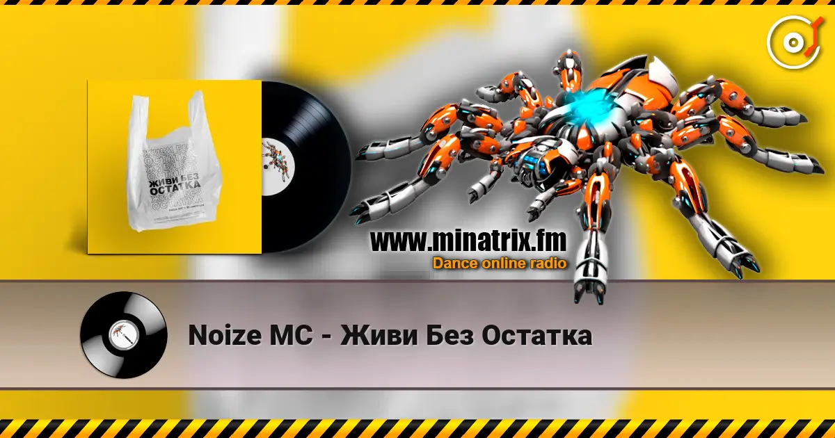 Noize MC - Живи Без Остатка слухати онлайн у високій якості | Minatrix.FM