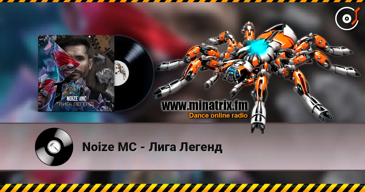 Noize MC - Лига Легенд слухати онлайн у високій якості | Minatrix.FM