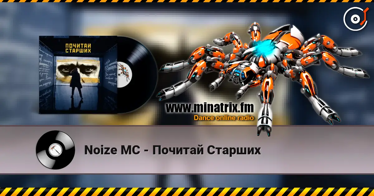 Noize MC - Почитай Старших слухати онлайн у високій якості | Minatrix.FM