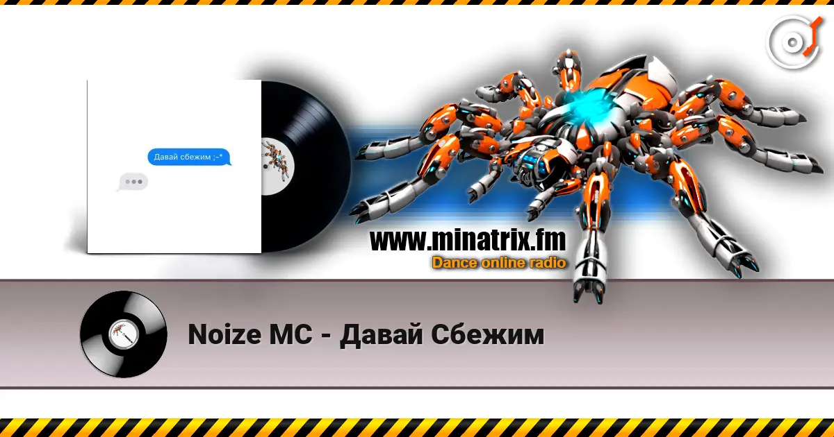 Noize MC - Давай Сбежим слухати онлайн у високій якості | Minatrix.FM