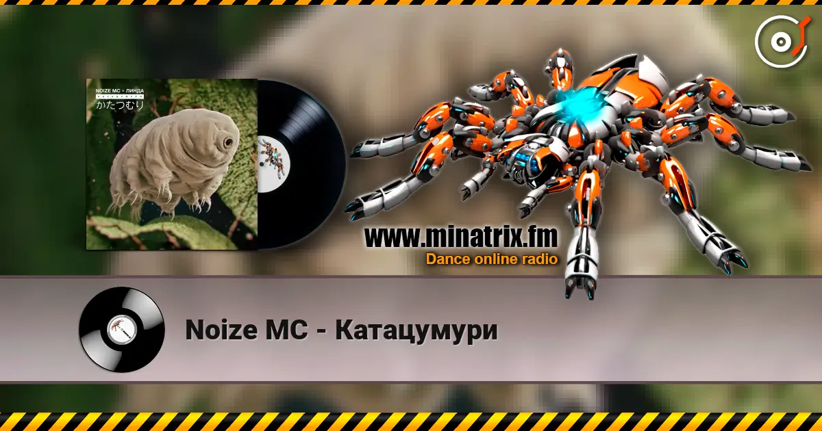Noize MC - Катацумури слухати онлайн у високій якості | Minatrix.FM