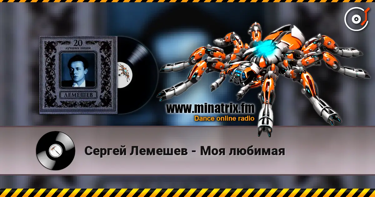 Сергей Лемешев - Моя любимая слухати онлайн у високій якості | Minatrix.FM