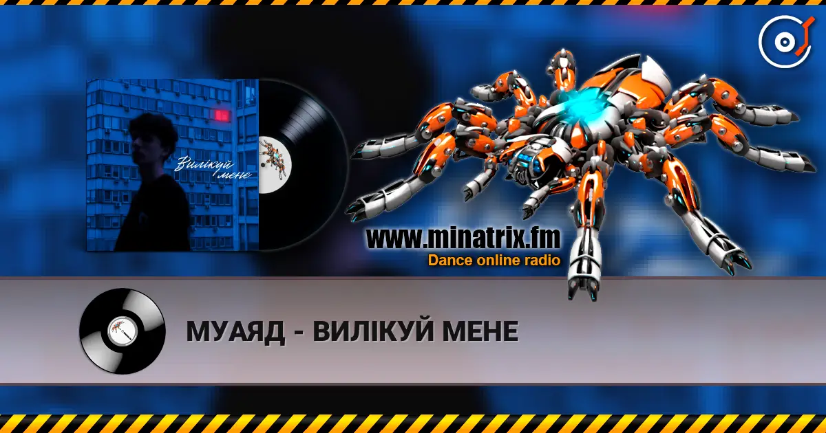 МУАЯД - ВИЛІКУЙ МЕНЕ слухати онлайн у високій якості | Minatrix.FM