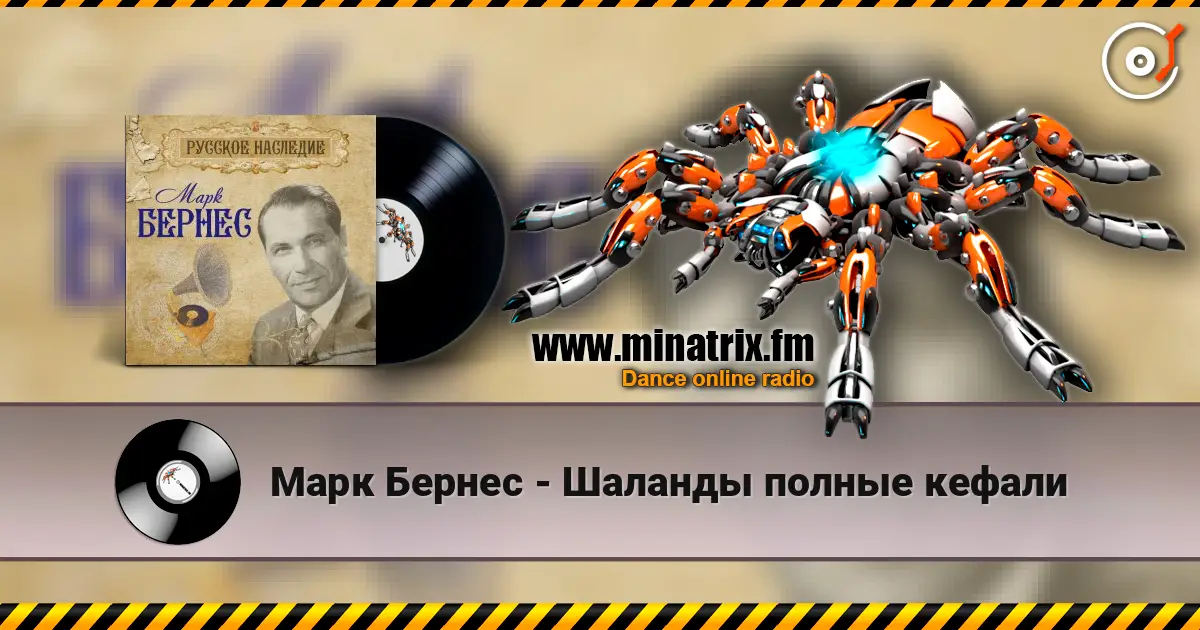 Марк Бернес - Шаланды полные кефали слухати онлайн у високій якості | Minatrix.FM