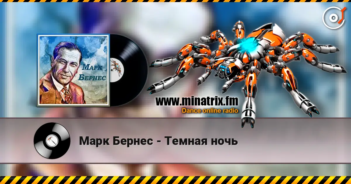 Марк Бернес - Темная ночь слухати онлайн у високій якості | Minatrix.FM