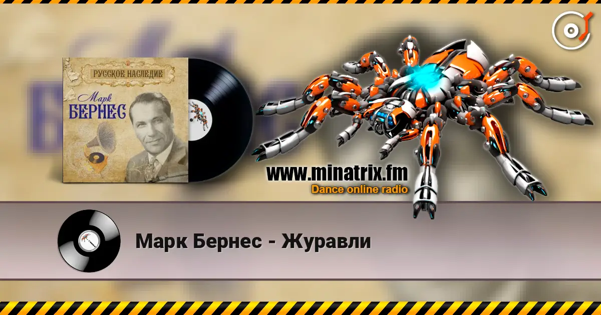 Марк Бернес - Журавли слухати онлайн у високій якості | Minatrix.FM